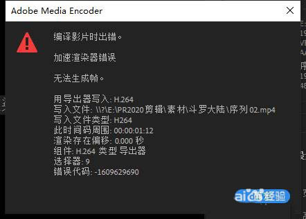 Premiere渲染视频出错提示无法生成帧的解决方法教程