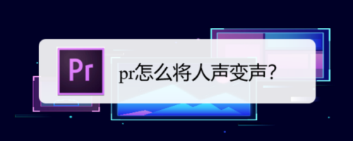 Premiere怎么将人声变声？Premiere变声图文设置教程