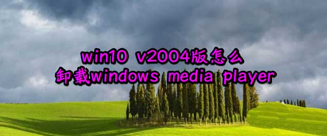 win10 v2004版卸载自带的media player播放器的方法