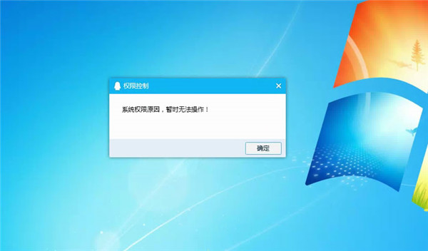 Win10系统提示“QQ远程系统权限原因，暂时无法操作”的解决方法