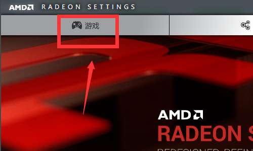 新版AMD怎么设置