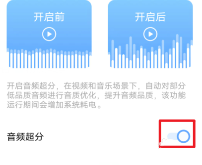 Vivo S12音频超分有用吗? vivoS12开启音频超分功能的方法
