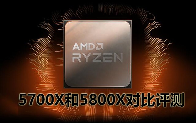AMD锐龙7 5700X和5800X处理器性能差多少？AMD锐龙R7 5700X和5800X对比评测