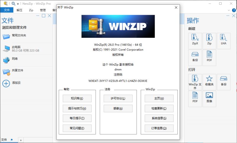 WinZip Pro如何激活？WinZip Pro解压缩软件激活教程详解