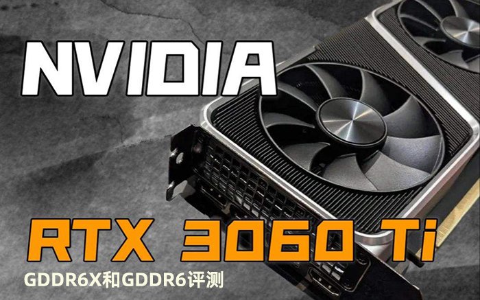 新款RTX3060Ti G6X评测，RTX3060Ti GDDR6X和RTX3060 Ti GDDR6性能差异有多大