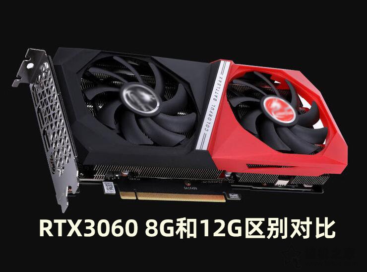 RTX3060 8G性能怎么样？值得买吗？RTX3060 8G和12G区别对比评测