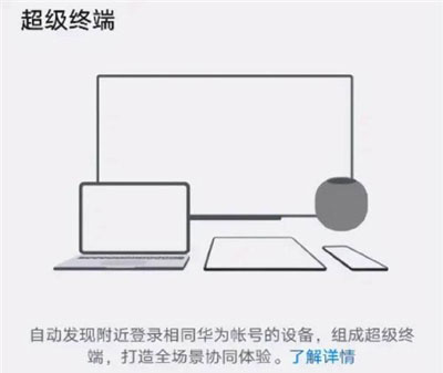 鸿蒙系统超级终端怎么使用？鸿蒙系统超级终端打开教程