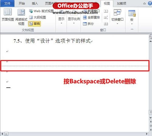Word文档中删除空白页的方法二、删除分页符