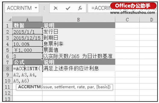 Excel使用ACCRINTM函数计算在到期日支付利息的债券的应计利息