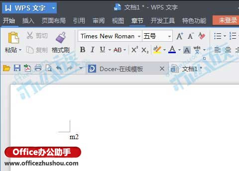 详解WPS文档中输入平方米符号的两种方法