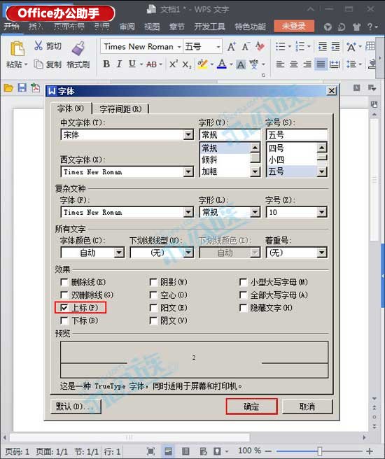 WPS文字中输入平方米符号的方法