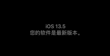 苹果手机iPhone 8 plus升级iOS13.5正式版怎么样？