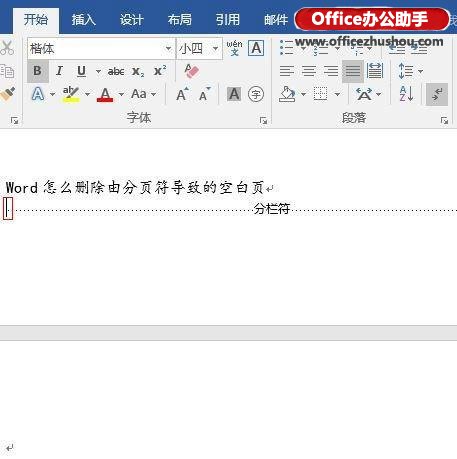 Word文档删除由分栏符导致的空白页的方法