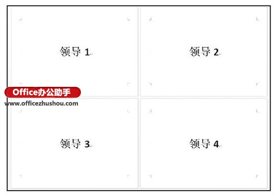 使用Word快速制作座位席台卡的方法