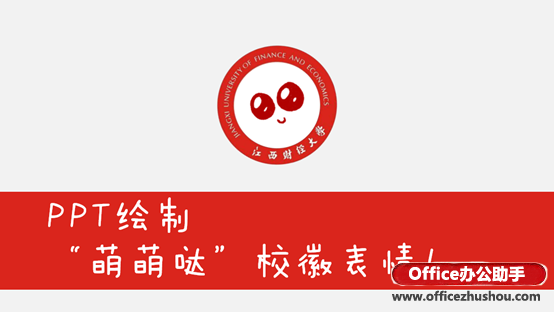 使用PPT/PowerPoint绘制萌萌哒校徽表情的方法教程