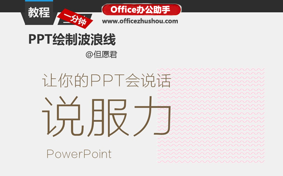 详解使用PPT绘制波浪线的四种方法