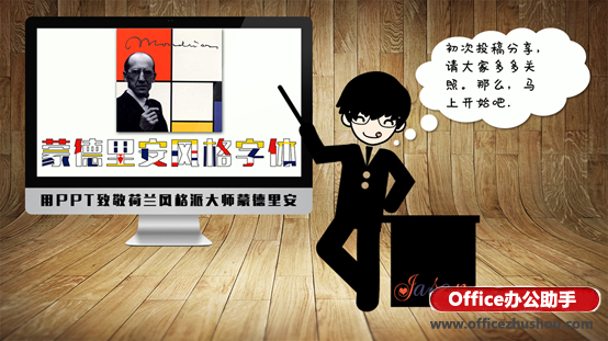 使用PPT制作蒙德里安风格化文字的方法