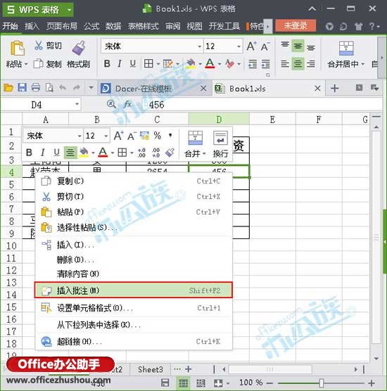 WPS表格插入、删除和修改批注的方法