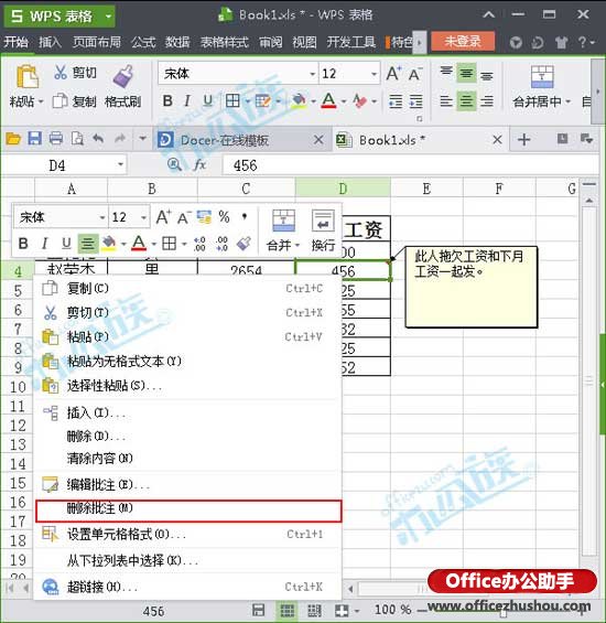 WPS表格中删除批注的方法