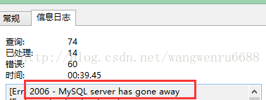 Mysql数据库导入sql文件提示 MySQL server has gone away错误