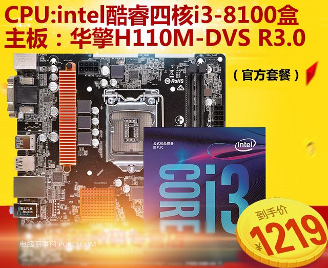 酷睿i3-8100配H110四核独显电脑配置推荐，主打高性价比