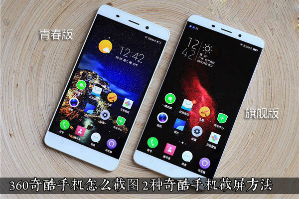 360奇酷手机怎么截图？360奇酷手机两种截屏方法