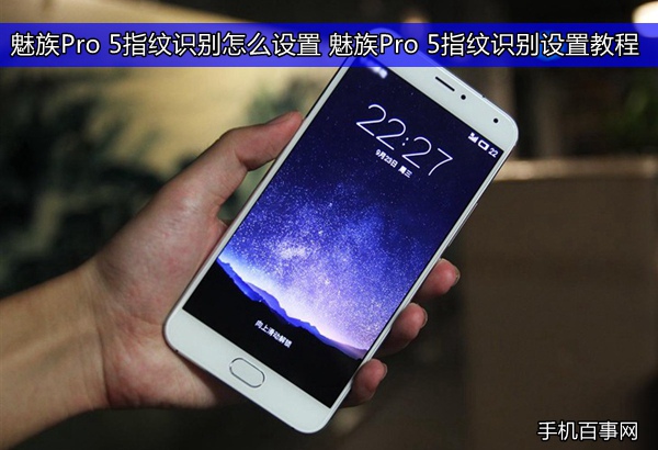 魅族Pro 5指纹识别怎么设置？魅族Pro 5指纹识别设置教程