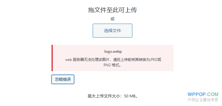 “web服务器无法处理该图片，请在上传前将其转换为 JPEG 或 PNG 格式。”的解决方法