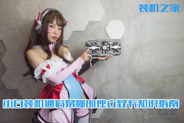 电脑显卡哪种好？简单易懂的台式电脑独立显卡选购指南