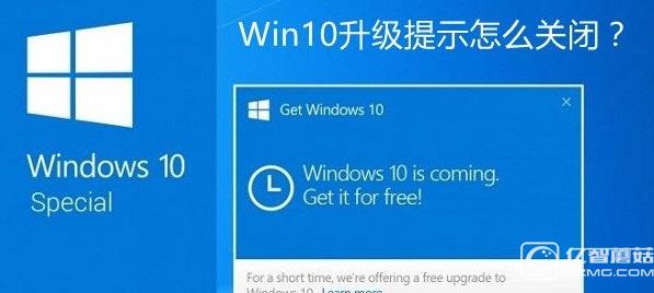 Win7/Win8.1系统提示升级到Win10的关闭方法