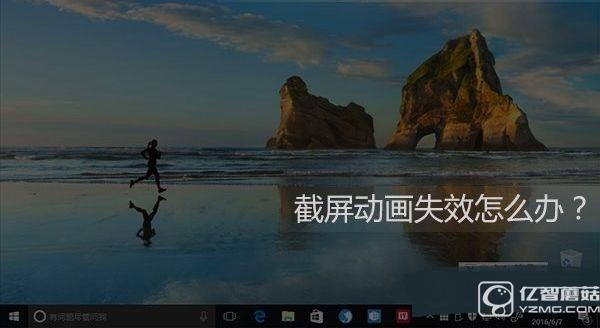 Win10系统电脑截屏动画失效的解决方法