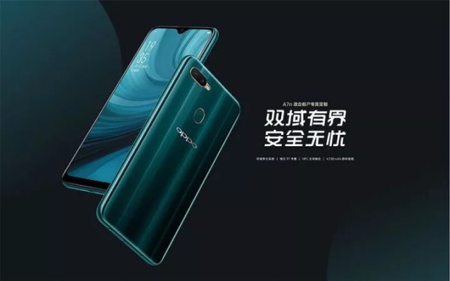 OPPO首款政企定制手机OPPO A7n，搭载双域安全系统