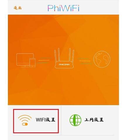 用手机怎么设置斐讯(Phicomm)路由器wifi密码