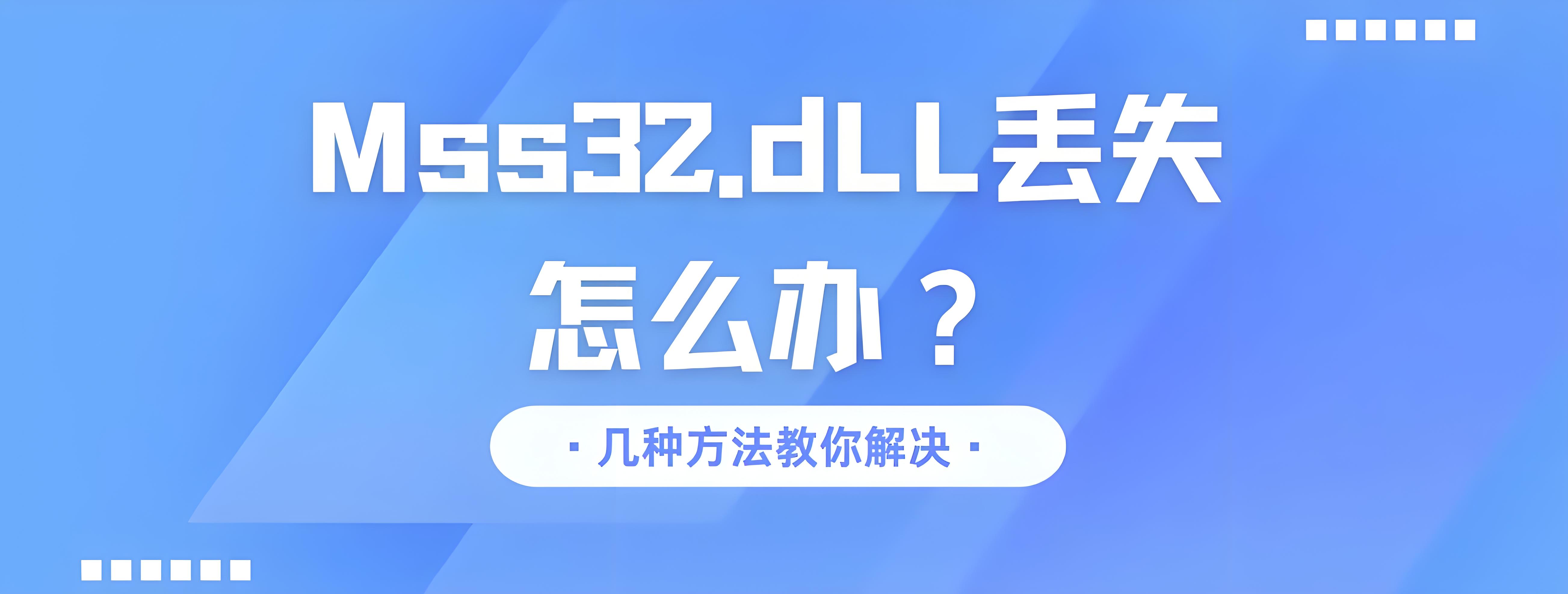 mss32.dll文件丢失怎么办？电脑mss32.dll缺失的原因和修复方法