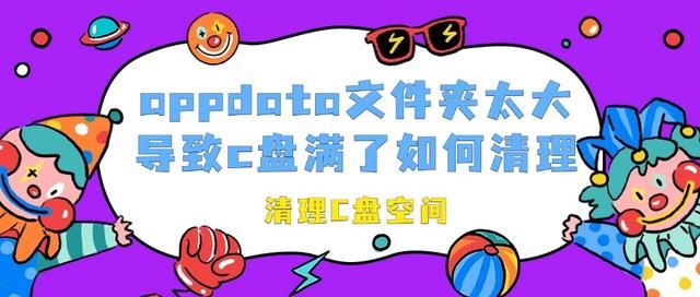 AppData文件夹过大导致电脑C盘空间不足的解决方法