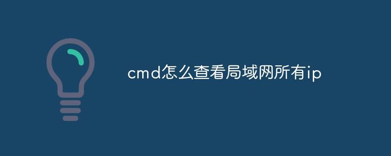 使用CMD查询和统计所有局域网IP地址的方法
