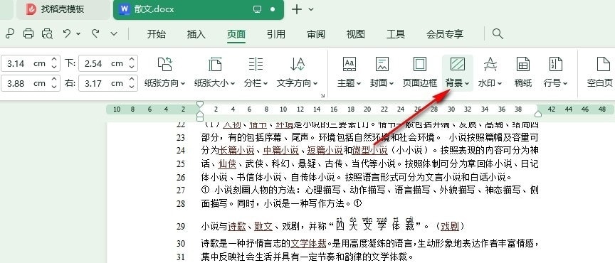 WPS使用取色器设置背景颜色的方法
