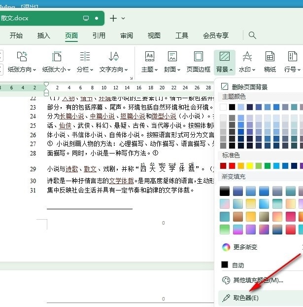 WPS使用取色器设置背景颜色的方法