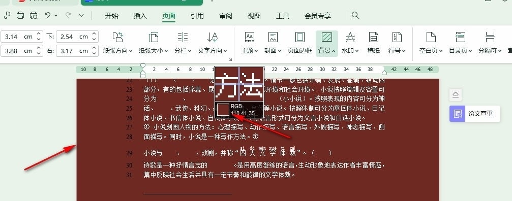 WPS使用取色器设置背景颜色的方法