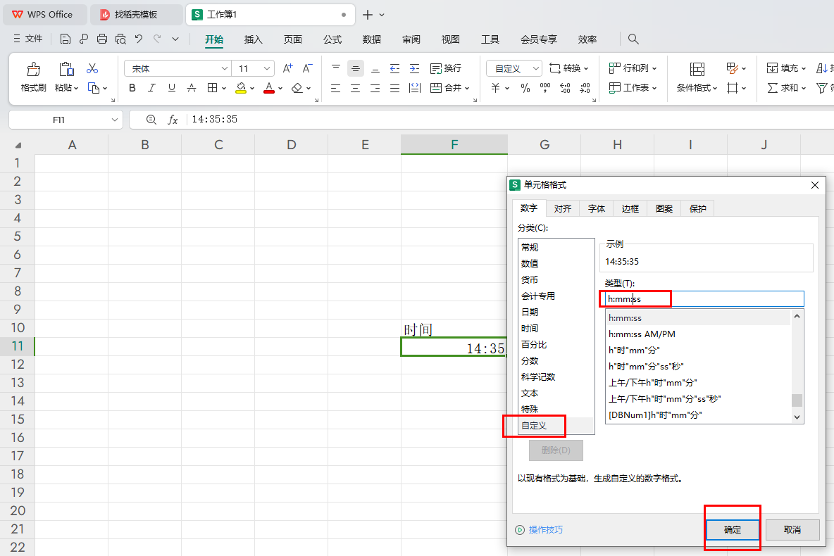 WPS输入的时间不显示秒数的解决方法