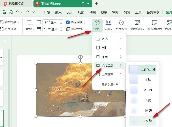 WPS幻灯片设置图片虚化的方法