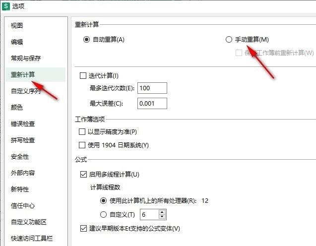 WPS Excel表格设置保存工作簿前重新计算的方法