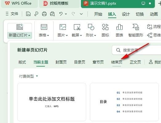 WPS PPT给幻灯片添加结束页的方法