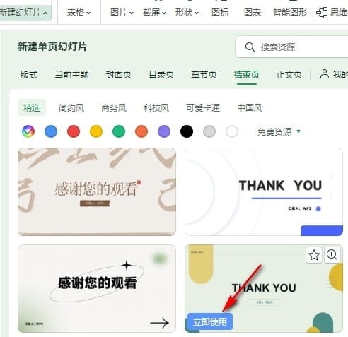 WPS PPT给幻灯片添加结束页的方法