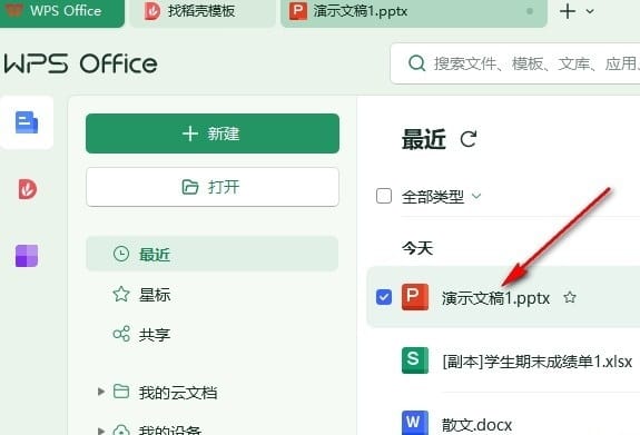 WPS PPT给幻灯片添加结束页的方法