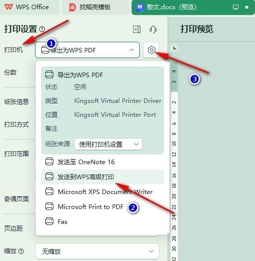 WPS Word文字文档设置打印清晰图像的方法