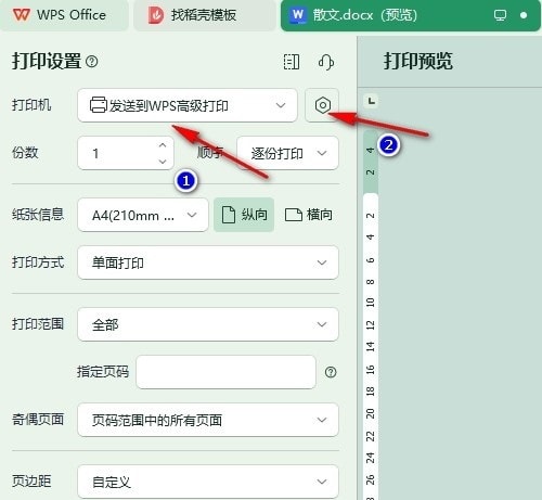 WPS Word文档设置打印时自动删除页边距的方法