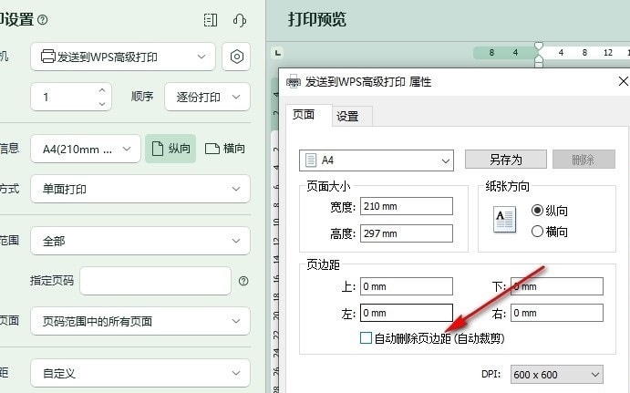 WPS Word文档设置打印时自动删除页边距的方法