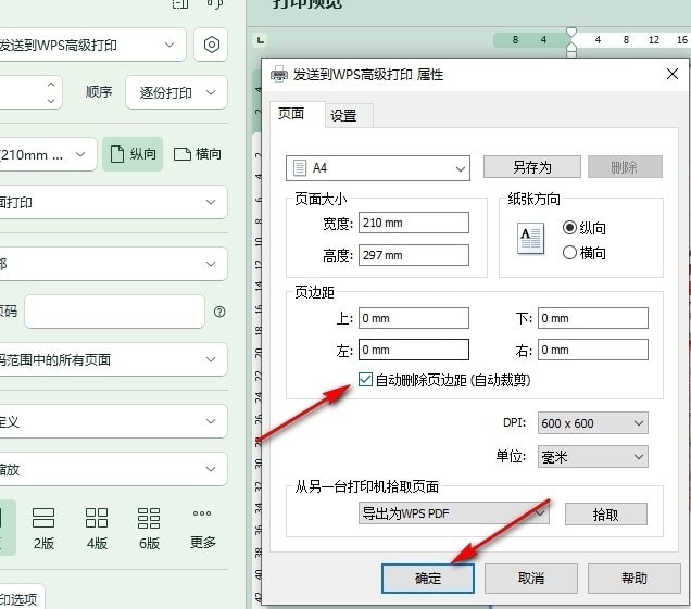 WPS Word文档设置打印时自动删除页边距的方法
