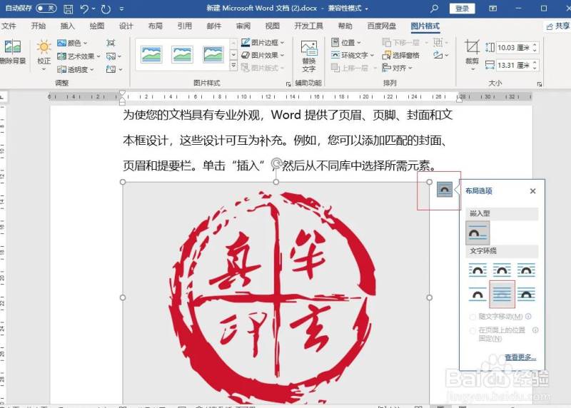 Word 2021文档插入电子印章的方法教程